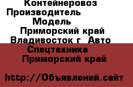 Контейнеровоз › Производитель ­ KoreaTrailer › Модель ­ Treiler - Приморский край, Владивосток г. Авто » Спецтехника   . Приморский край